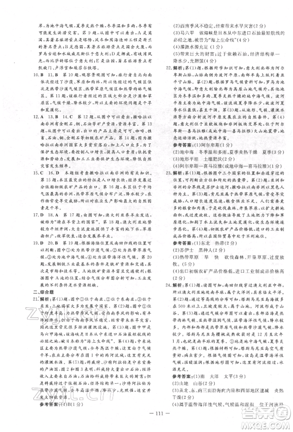 吉林教育出版社2022練案課時作業(yè)本七年級下冊地理人教版參考答案