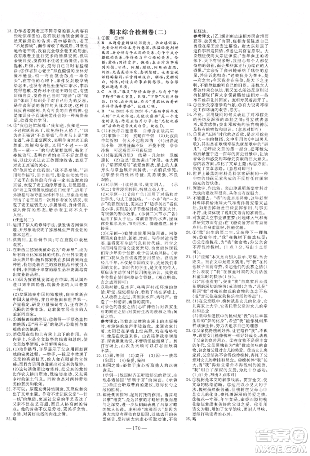 陜西人民教育出版社2022練案五四學(xué)制七年級語文下冊人教版參考答案