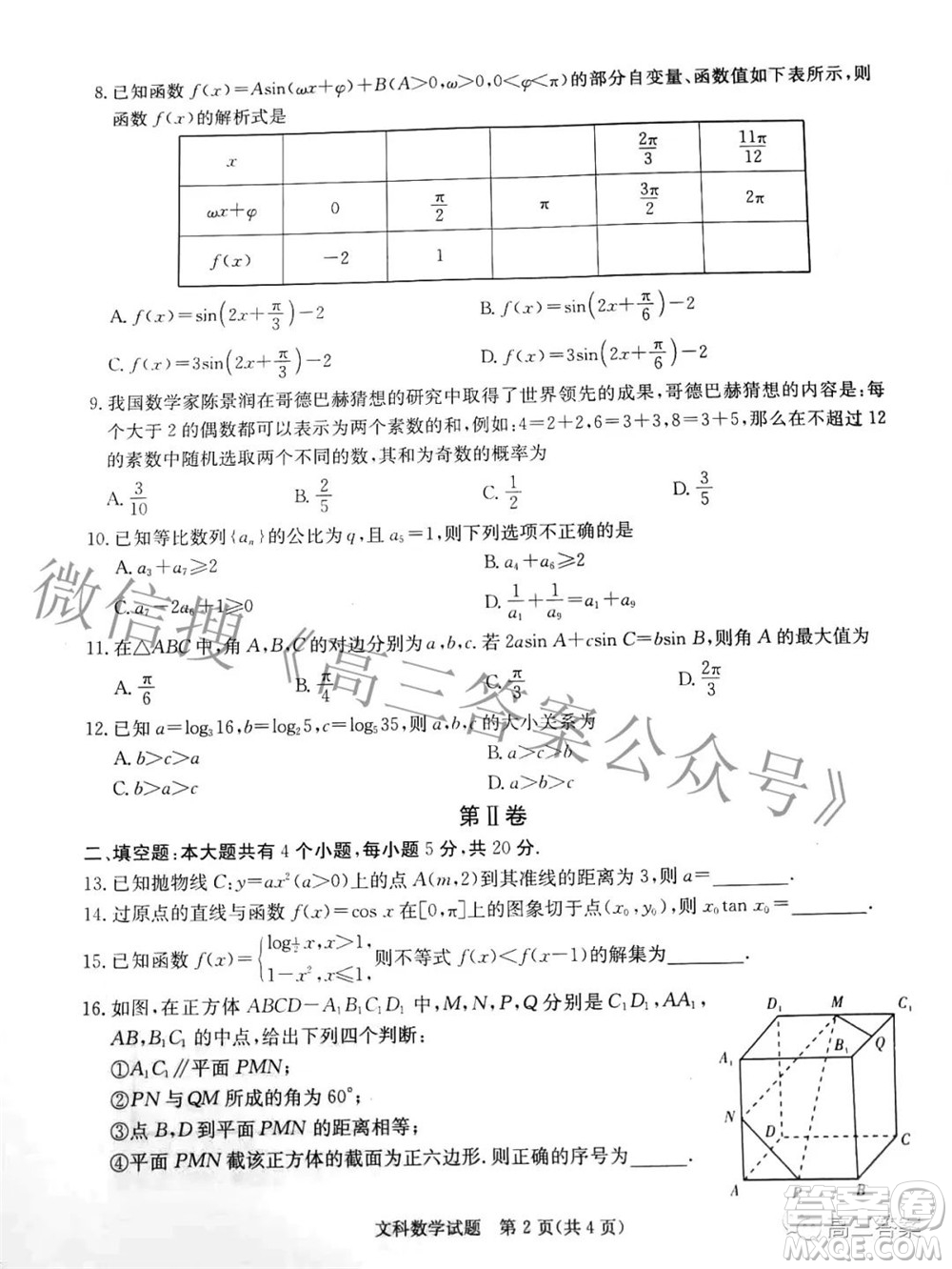 2022屆炎德英才長郡十五校聯(lián)盟高三第二次聯(lián)考全國卷文科數(shù)學(xué)試題及答案