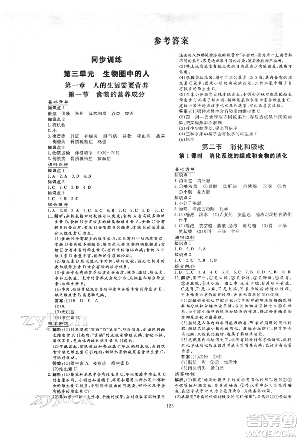 吉林教育出版社2022練案課時(shí)作業(yè)本七年級(jí)下冊(cè)生物學(xué)濟(jì)南版參考答案