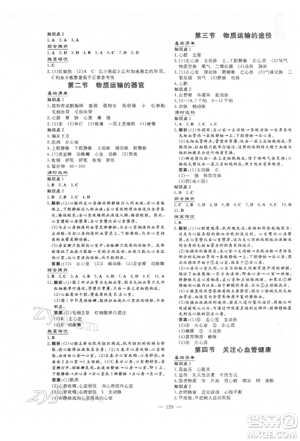 吉林教育出版社2022練案課時(shí)作業(yè)本七年級(jí)下冊(cè)生物學(xué)濟(jì)南版參考答案