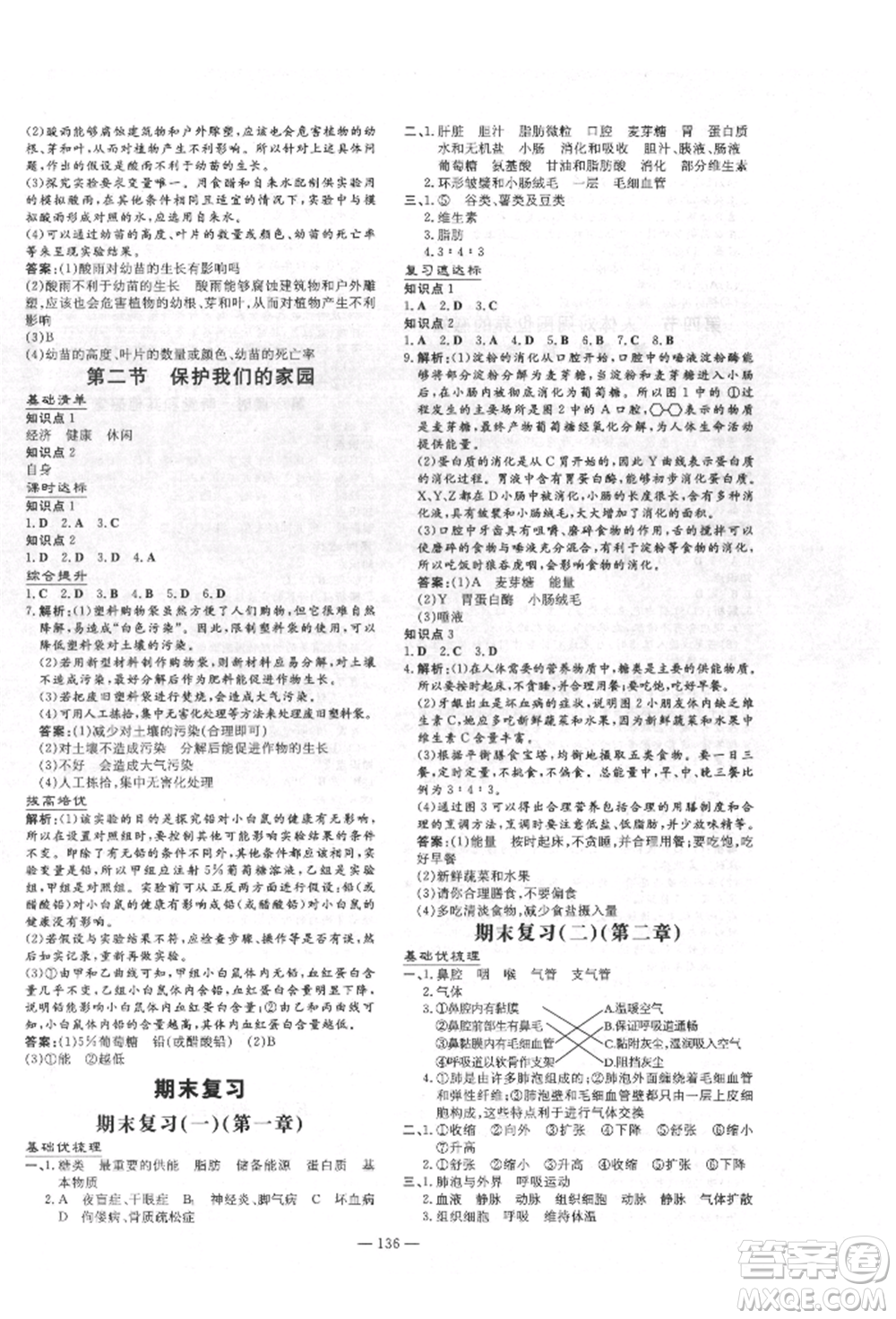 吉林教育出版社2022練案課時(shí)作業(yè)本七年級(jí)下冊(cè)生物學(xué)濟(jì)南版參考答案