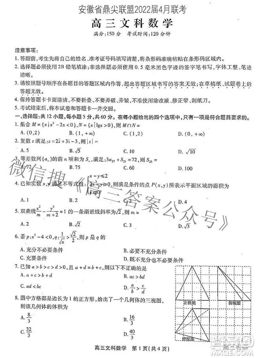 安徽省鼎尖聯(lián)盟2022屆4月聯(lián)考高三文科數(shù)學(xué)試題及答案