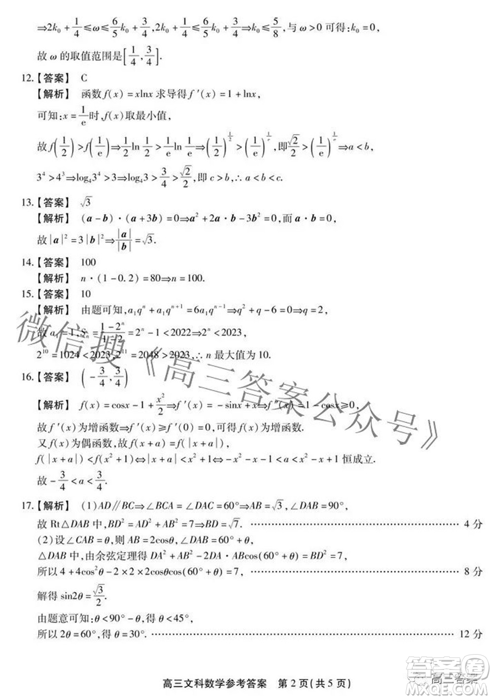 安徽省鼎尖聯(lián)盟2022屆4月聯(lián)考高三文科數(shù)學(xué)試題及答案