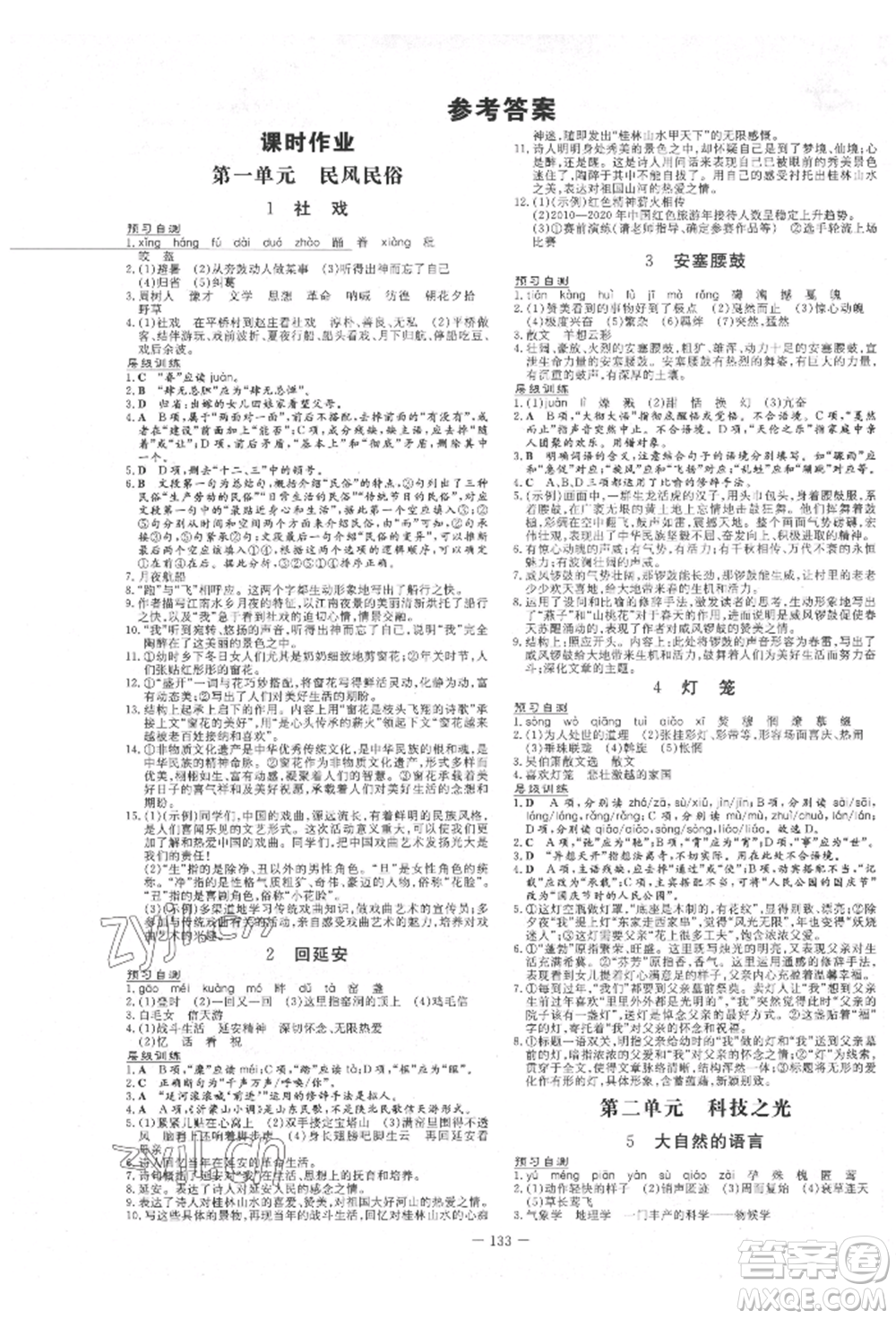 吉林教育出版社2022練案課時(shí)作業(yè)本八年級(jí)下冊(cè)語文人教版參考答案