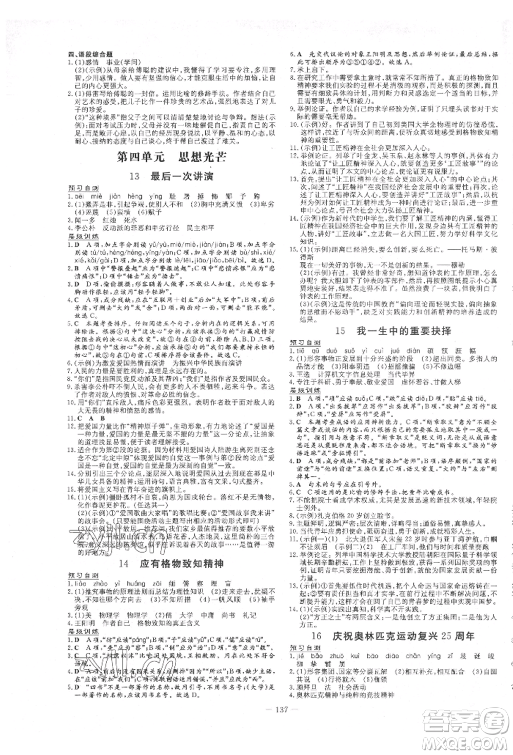 吉林教育出版社2022練案課時(shí)作業(yè)本八年級(jí)下冊(cè)語文人教版參考答案