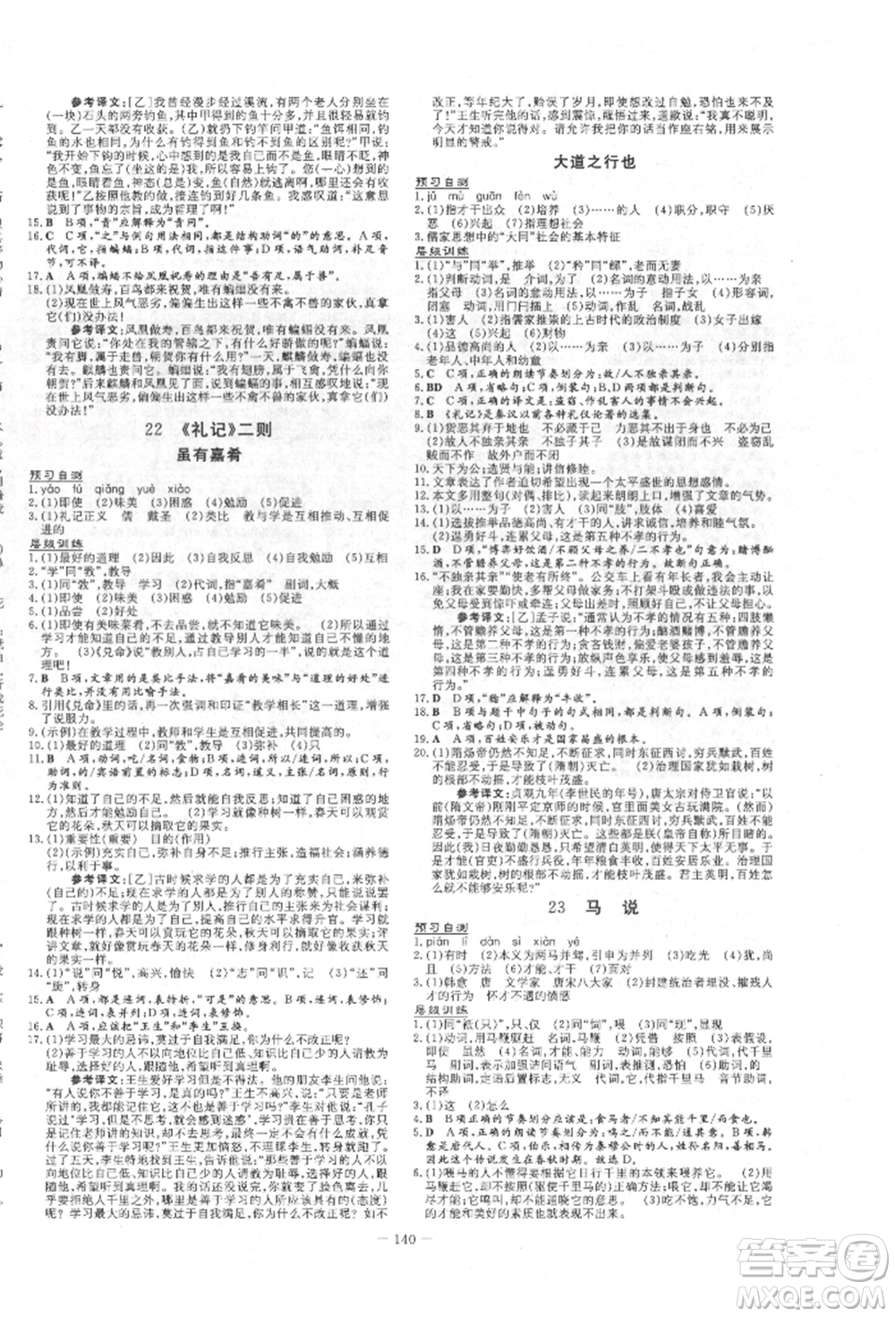 吉林教育出版社2022練案課時(shí)作業(yè)本八年級(jí)下冊(cè)語文人教版參考答案