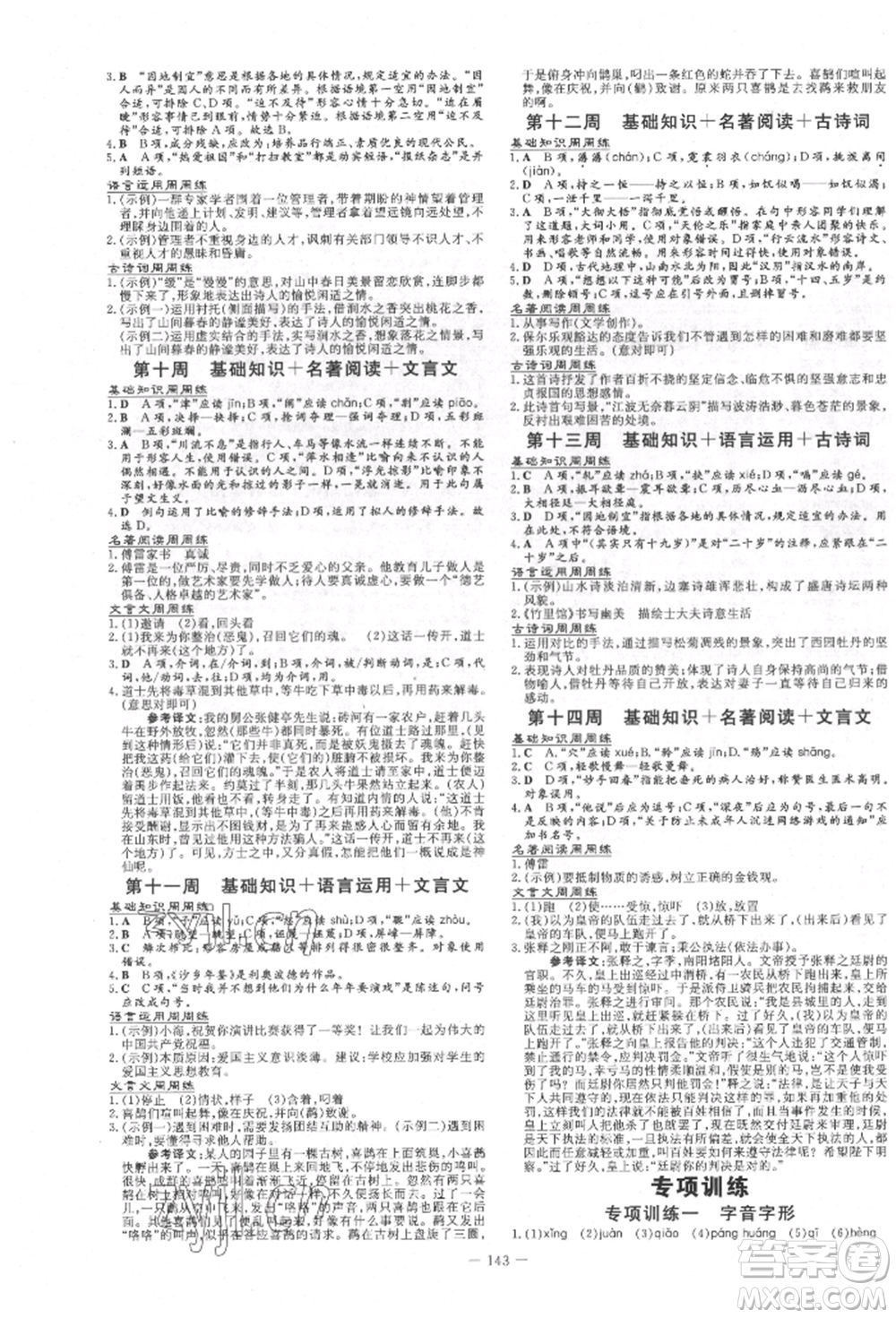 吉林教育出版社2022練案課時(shí)作業(yè)本八年級(jí)下冊(cè)語文人教版參考答案