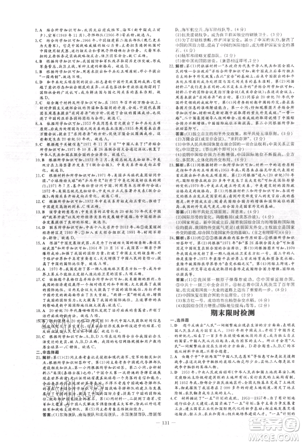 吉林教育出版社2022練案課時(shí)作業(yè)本八年級(jí)下冊(cè)歷史人教版參考答案