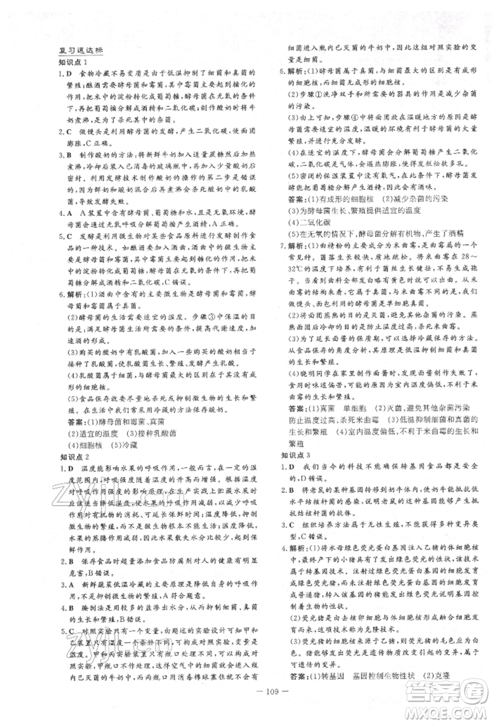 吉林教育出版社2022練案課時作業(yè)本八年級下冊生物學(xué)濟南版參考答案