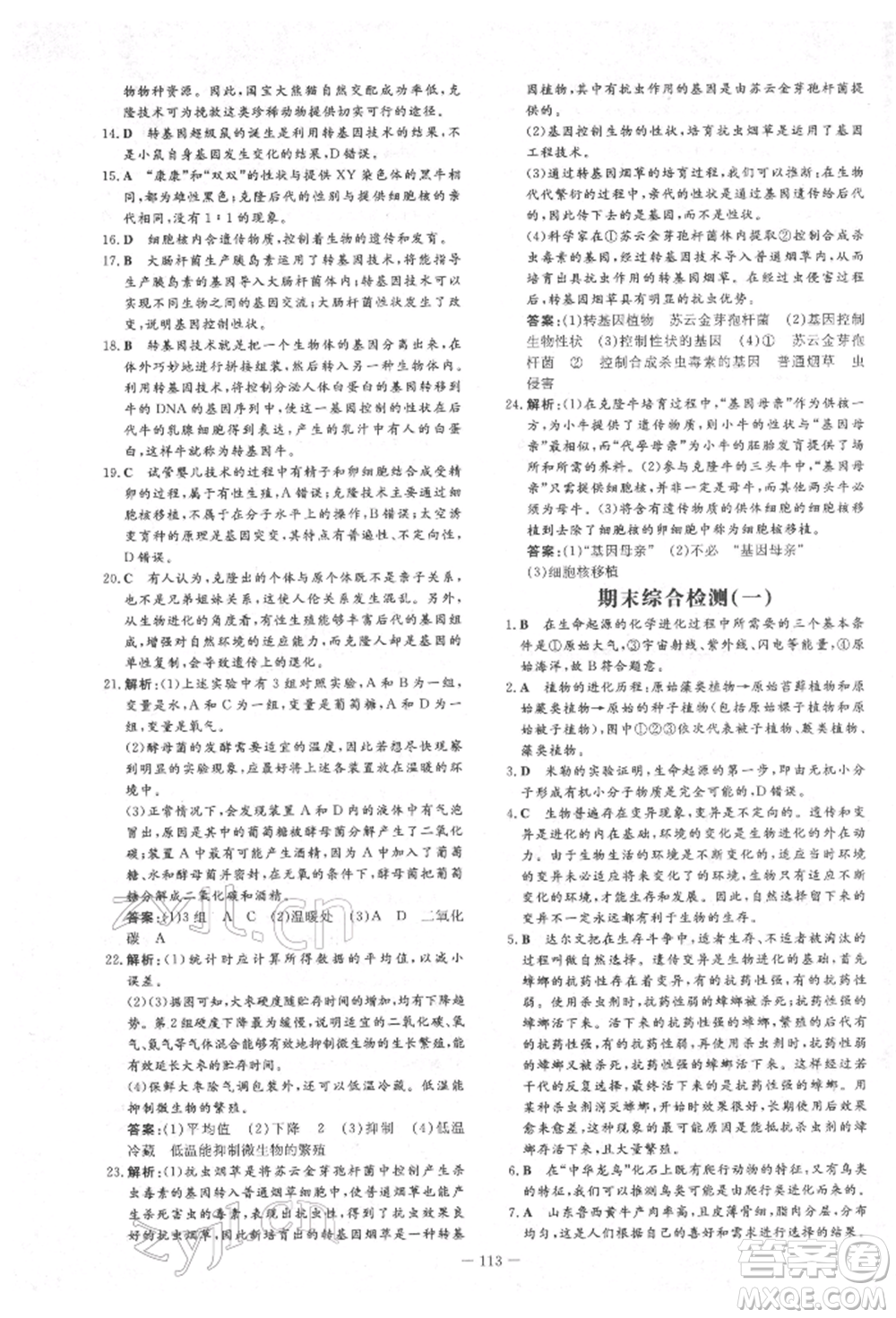 吉林教育出版社2022練案課時作業(yè)本八年級下冊生物學(xué)濟南版參考答案