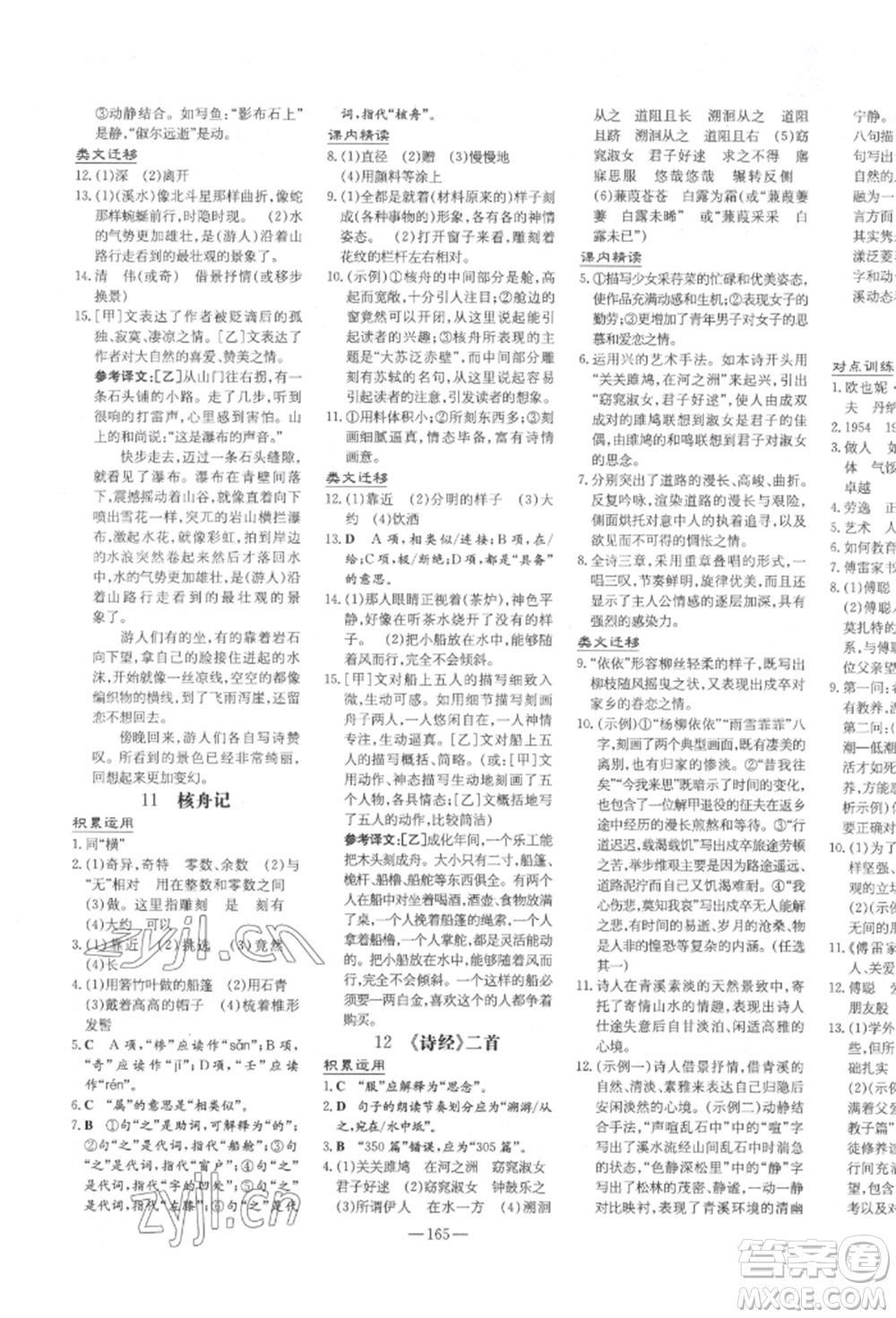 陜西人民教育出版社2022練案五四學制八年級語文下冊人教版參考答案