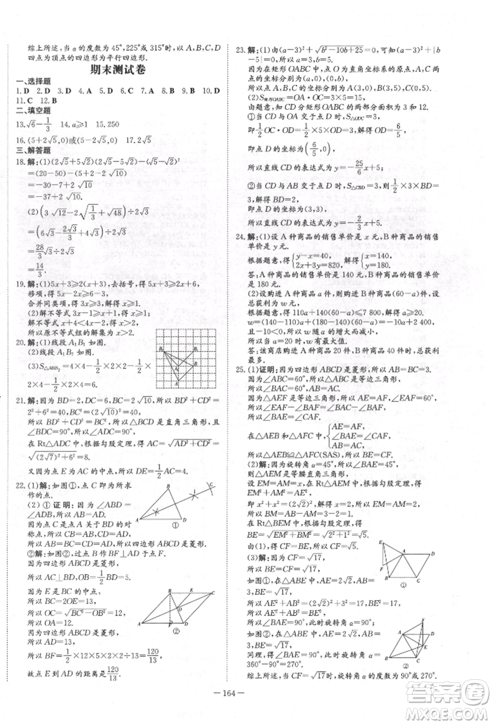 吉林教育出版社2022練案課時(shí)作業(yè)本八年級(jí)下冊(cè)數(shù)學(xué)青島版參考答案