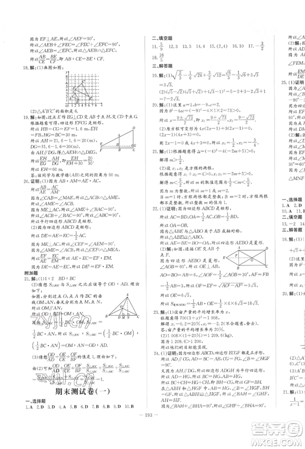 陜西人民教育出版社2022練案五四學(xué)制八年級(jí)數(shù)學(xué)下冊(cè)魯教版參考答案