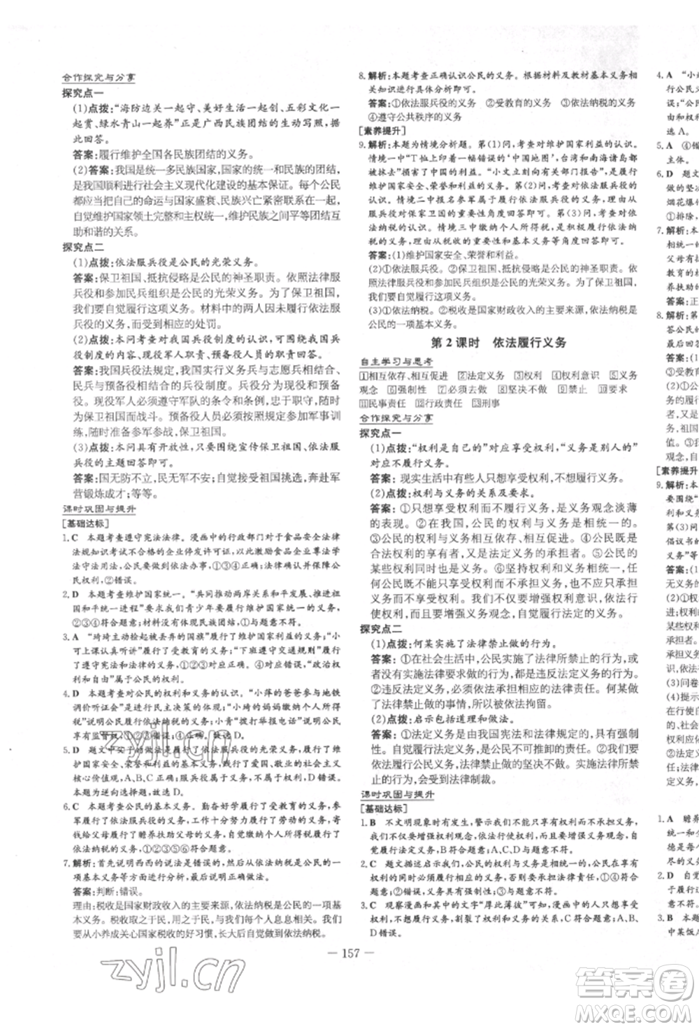 陜西人民教育出版社2022練案五四學(xué)制八年級(jí)道德與法治下冊(cè)人教版參考答案