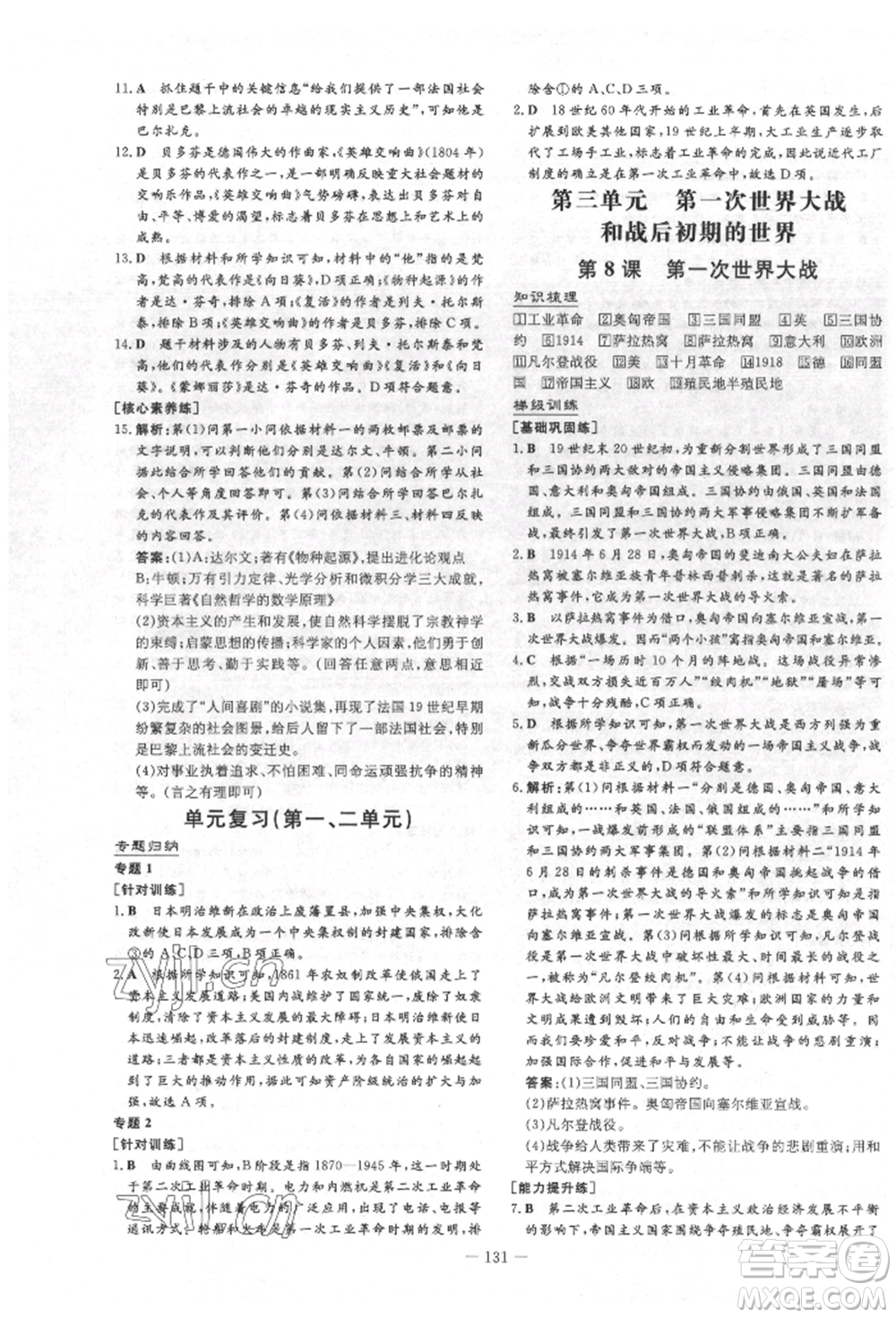 陜西人民教育出版社2022練案五四學(xué)制八年級歷史下冊人教版參考答案