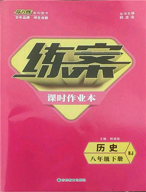 吉林教育出版社2022練案課時(shí)作業(yè)本八年級(jí)下冊(cè)歷史人教版參考答案