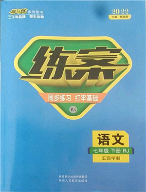 陜西人民教育出版社2022練案五四學(xué)制七年級語文下冊人教版參考答案