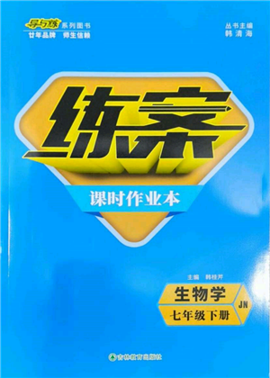 吉林教育出版社2022練案課時(shí)作業(yè)本七年級(jí)下冊(cè)生物學(xué)濟(jì)南版參考答案