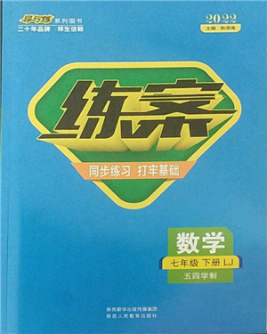 陜西人民教育出版社2022練案五四學制七年級數(shù)學下冊魯教版參考答案