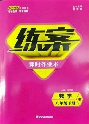 吉林教育出版社2022練案課時(shí)作業(yè)本八年級(jí)下冊(cè)數(shù)學(xué)青島版參考答案