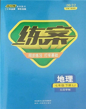 陜西人民教育出版社2022練案五四學(xué)制七年級地理下冊魯教版參考答案