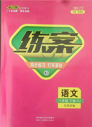 陜西人民教育出版社2022練案五四學制八年級語文下冊人教版參考答案