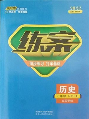 陜西人民教育出版社2022練案五四學制七年級歷史下冊人教版參考答案