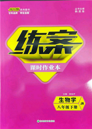 吉林教育出版社2022練案課時作業(yè)本八年級下冊生物學(xué)濟南版參考答案