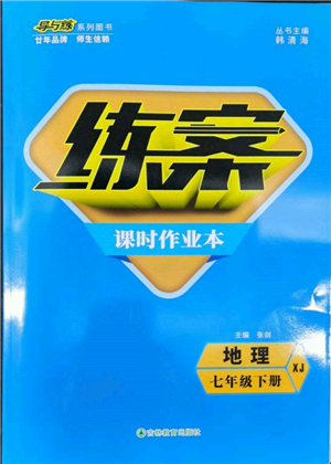 吉林教育出版社2022練案課時作業(yè)本七年級下冊地理湘教版參考答案