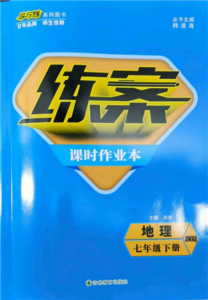 吉林教育出版社2022練案課時作業(yè)本七年級下冊地理商務星球版參考答案