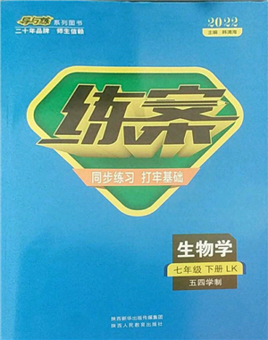 陜西人民教育出版社2022練案五四學(xué)制七年級(jí)生物學(xué)下冊魯教版參考答案