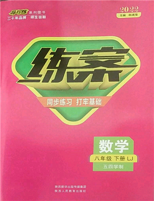 陜西人民教育出版社2022練案五四學(xué)制八年級(jí)數(shù)學(xué)下冊(cè)魯教版參考答案