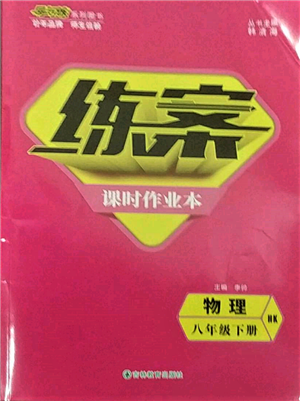 吉林教育出版社2022練案課時(shí)作業(yè)本八年級(jí)下冊(cè)物理滬科版參考答案