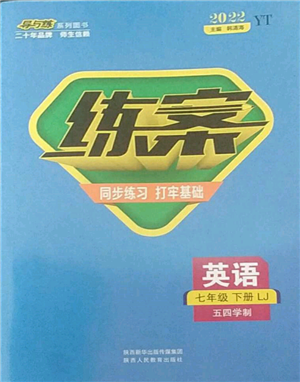 陜西人民教育出版社2022練案五四學(xué)制七年級(jí)英語(yǔ)下冊(cè)魯教版煙臺(tái)專版參考答案