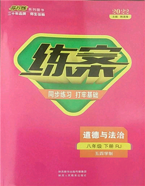 陜西人民教育出版社2022練案五四學(xué)制八年級(jí)道德與法治下冊(cè)人教版參考答案