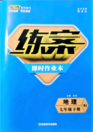 吉林教育出版社2022練案課時作業(yè)本七年級下冊地理人教版參考答案