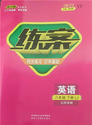 陜西人民教育出版社2022練案五四學(xué)制八年級(jí)英語(yǔ)下冊(cè)魯教版煙臺(tái)專版參考答案