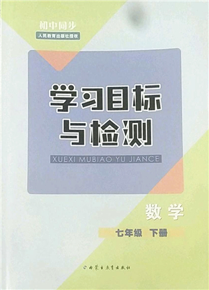 內(nèi)蒙古教育出版社2022初中同步學(xué)習(xí)目標(biāo)與檢測七年級(jí)數(shù)學(xué)下冊(cè)人教版答案