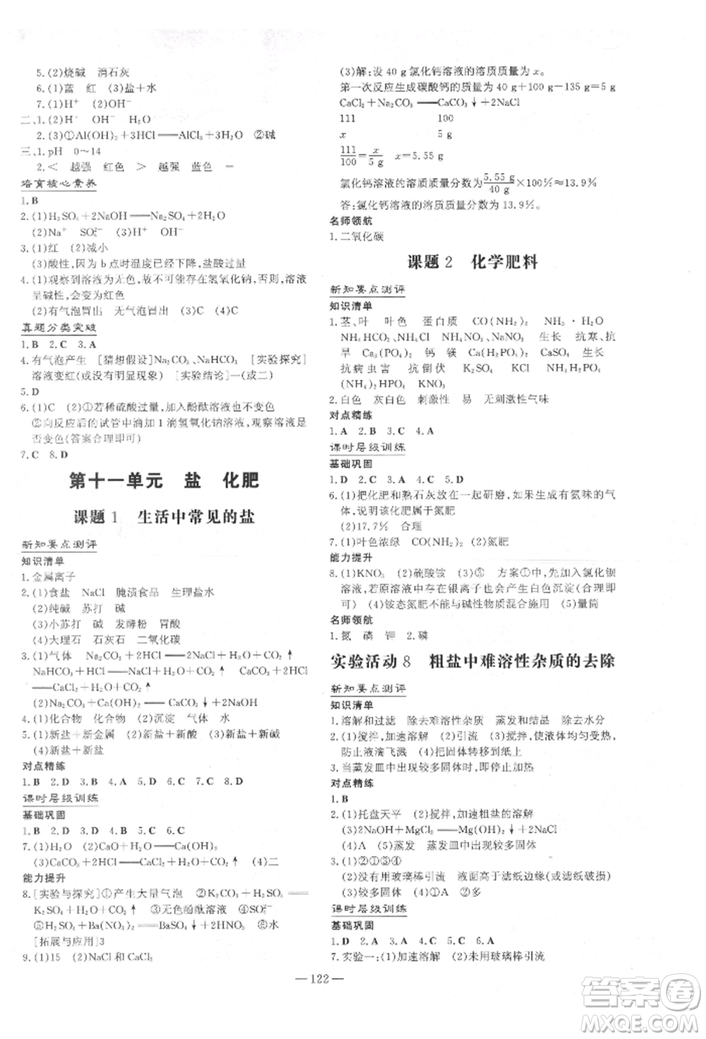 吉林教育出版社2022練案課時作業(yè)本九年級下冊化學人教版參考答案