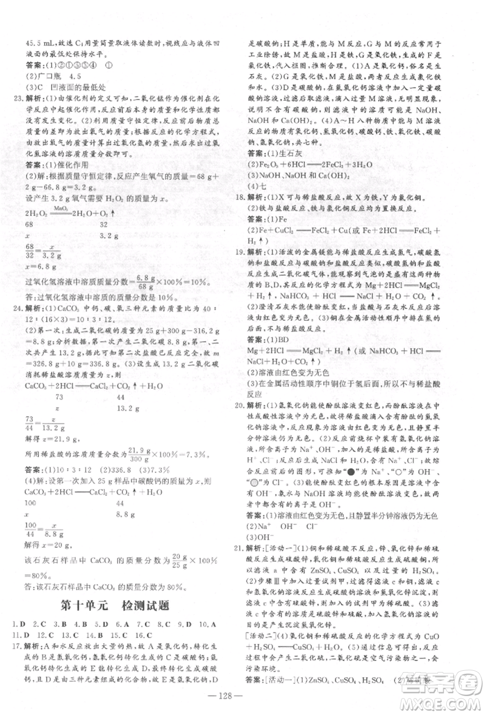 吉林教育出版社2022練案課時作業(yè)本九年級下冊化學人教版參考答案