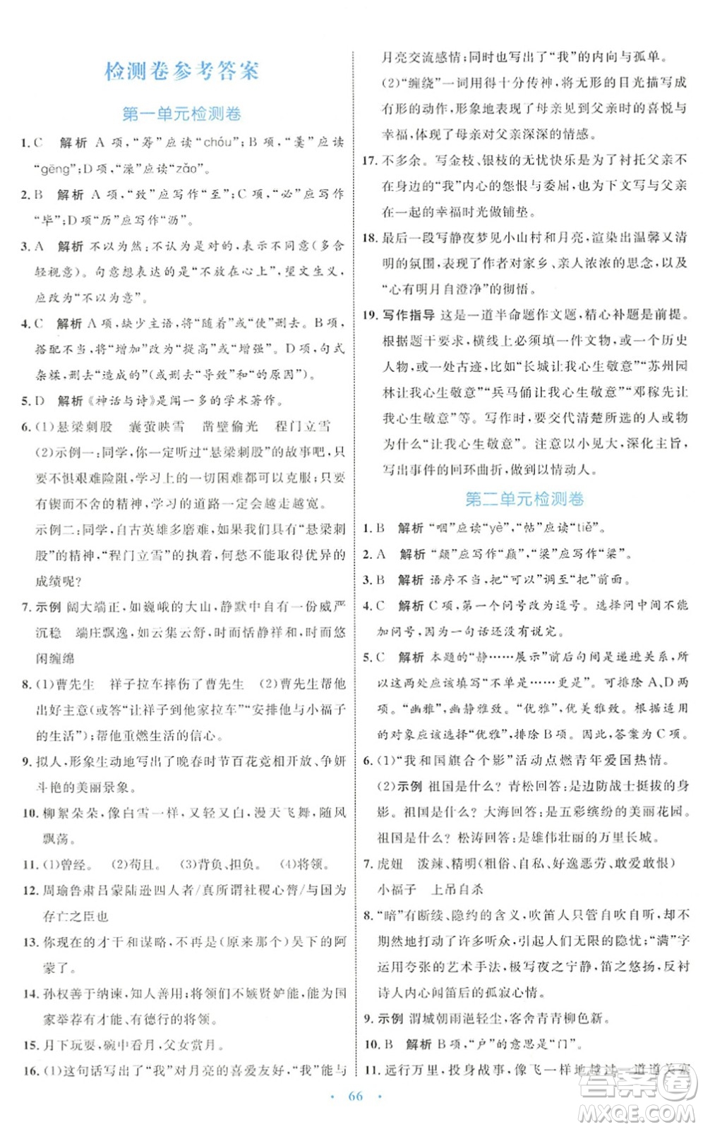 內(nèi)蒙古教育出版社2022初中同步學(xué)習(xí)目標(biāo)與檢測(cè)七年級(jí)語(yǔ)文下冊(cè)人教版答案