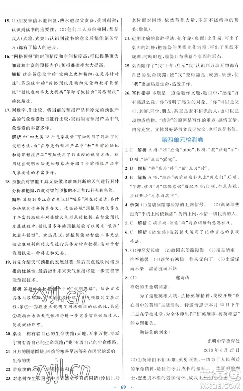 內(nèi)蒙古教育出版社2022初中同步學(xué)習(xí)目標(biāo)與檢測(cè)七年級(jí)語(yǔ)文下冊(cè)人教版答案