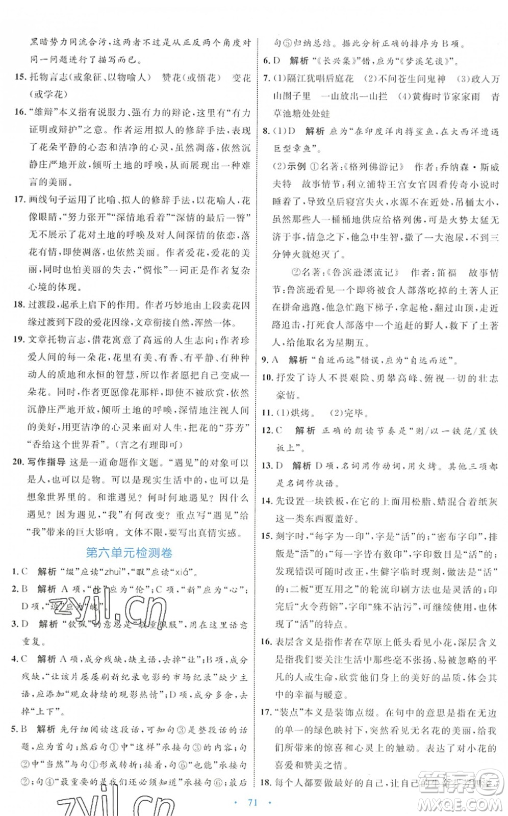 內(nèi)蒙古教育出版社2022初中同步學(xué)習(xí)目標(biāo)與檢測(cè)七年級(jí)語(yǔ)文下冊(cè)人教版答案