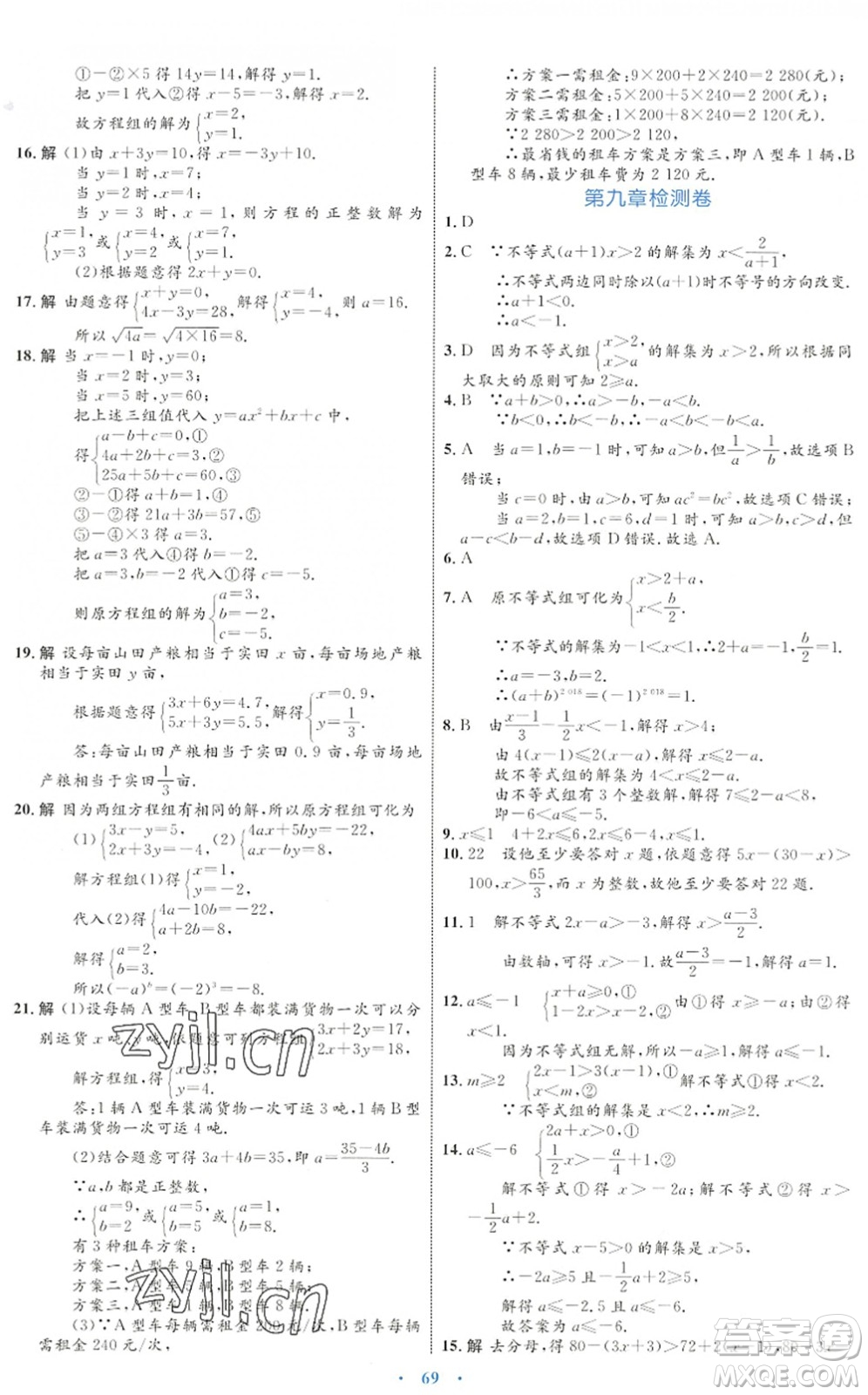 內(nèi)蒙古教育出版社2022初中同步學(xué)習(xí)目標(biāo)與檢測七年級(jí)數(shù)學(xué)下冊(cè)人教版答案