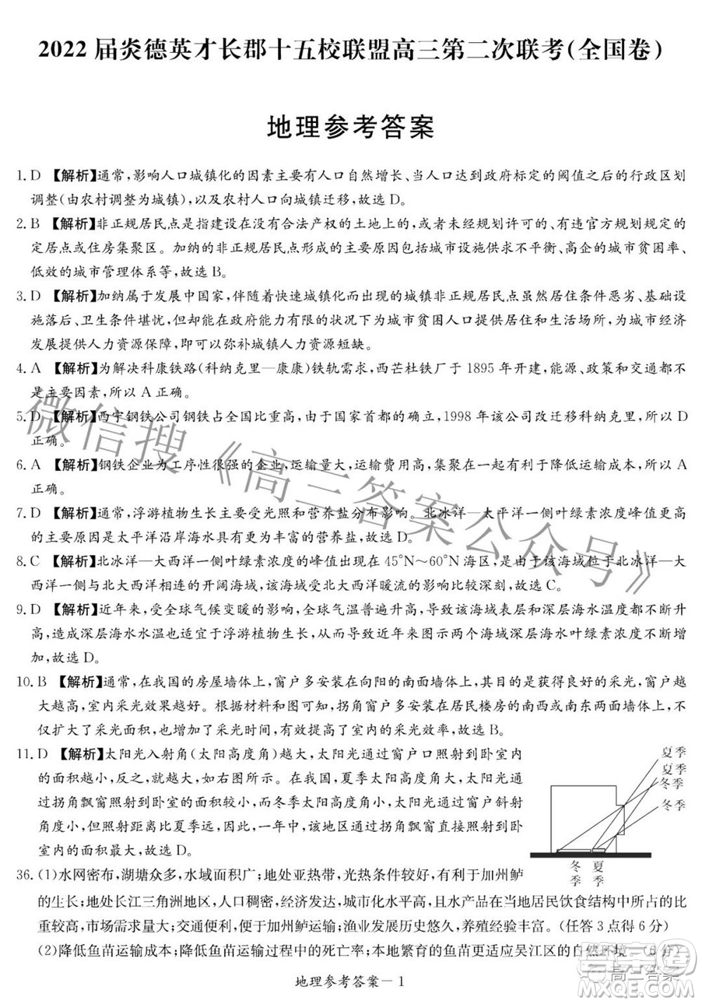 2022屆炎德英才長(zhǎng)郡十五校聯(lián)盟高三第二次聯(lián)考全國(guó)卷文科綜合答案