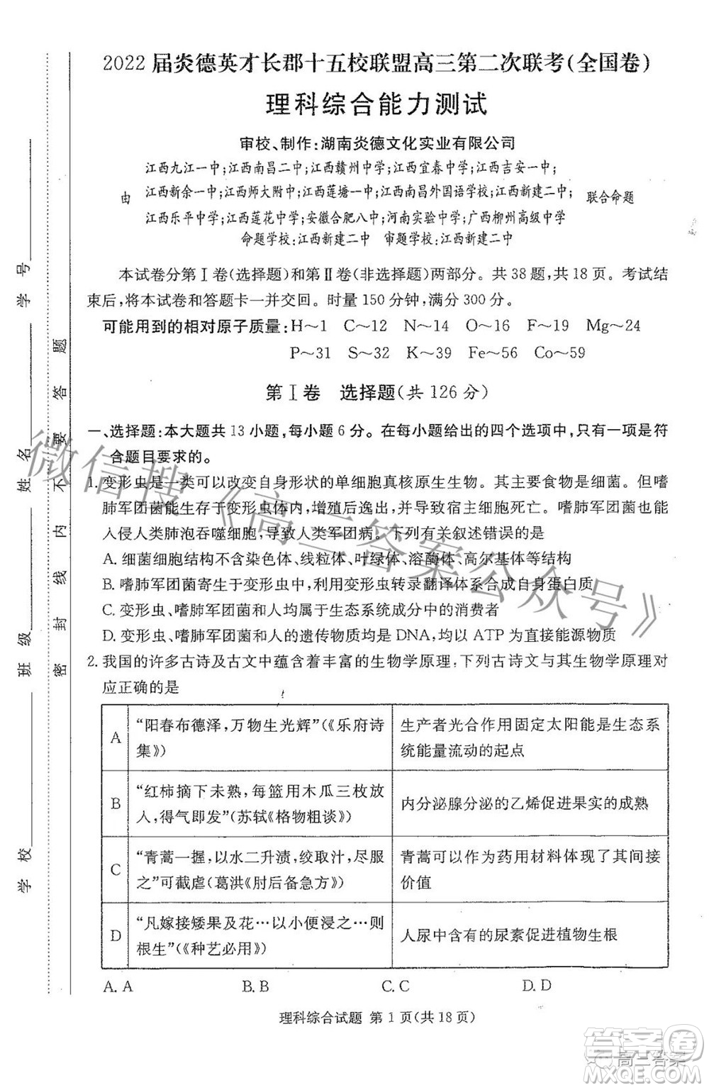 2022屆炎德英才長郡十五校聯(lián)盟高三第二次聯(lián)考全國卷理科綜合試題及答案