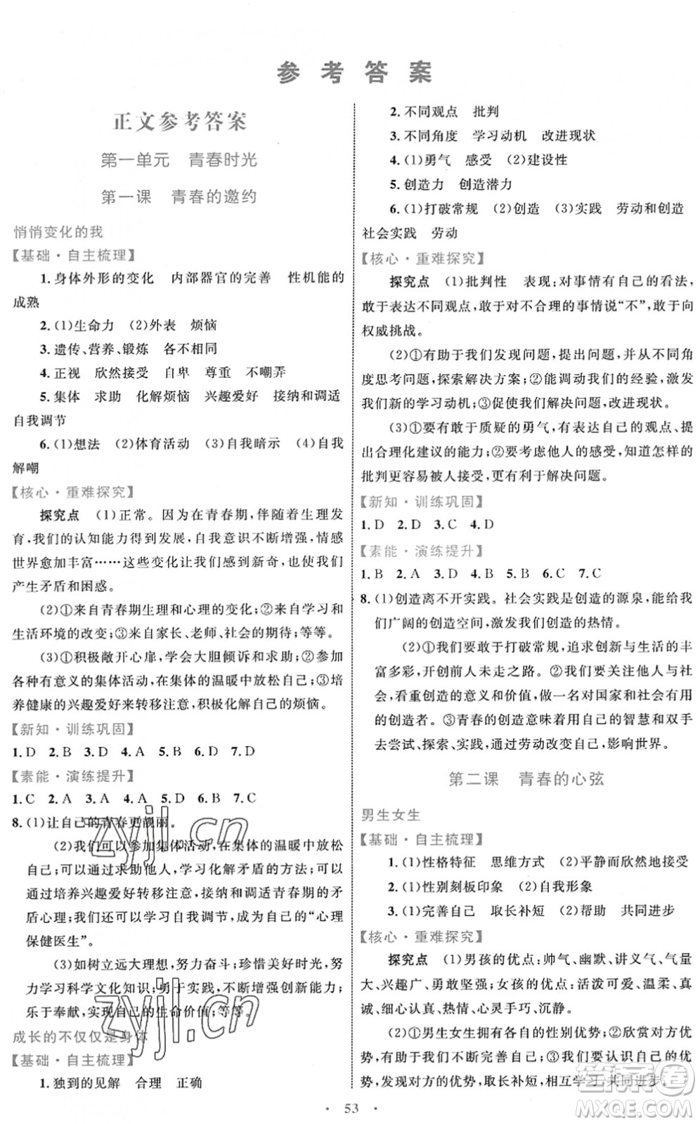 內(nèi)蒙古教育出版社2022初中同步學(xué)習(xí)目標與檢測七年級道德與法治下冊人教版答案