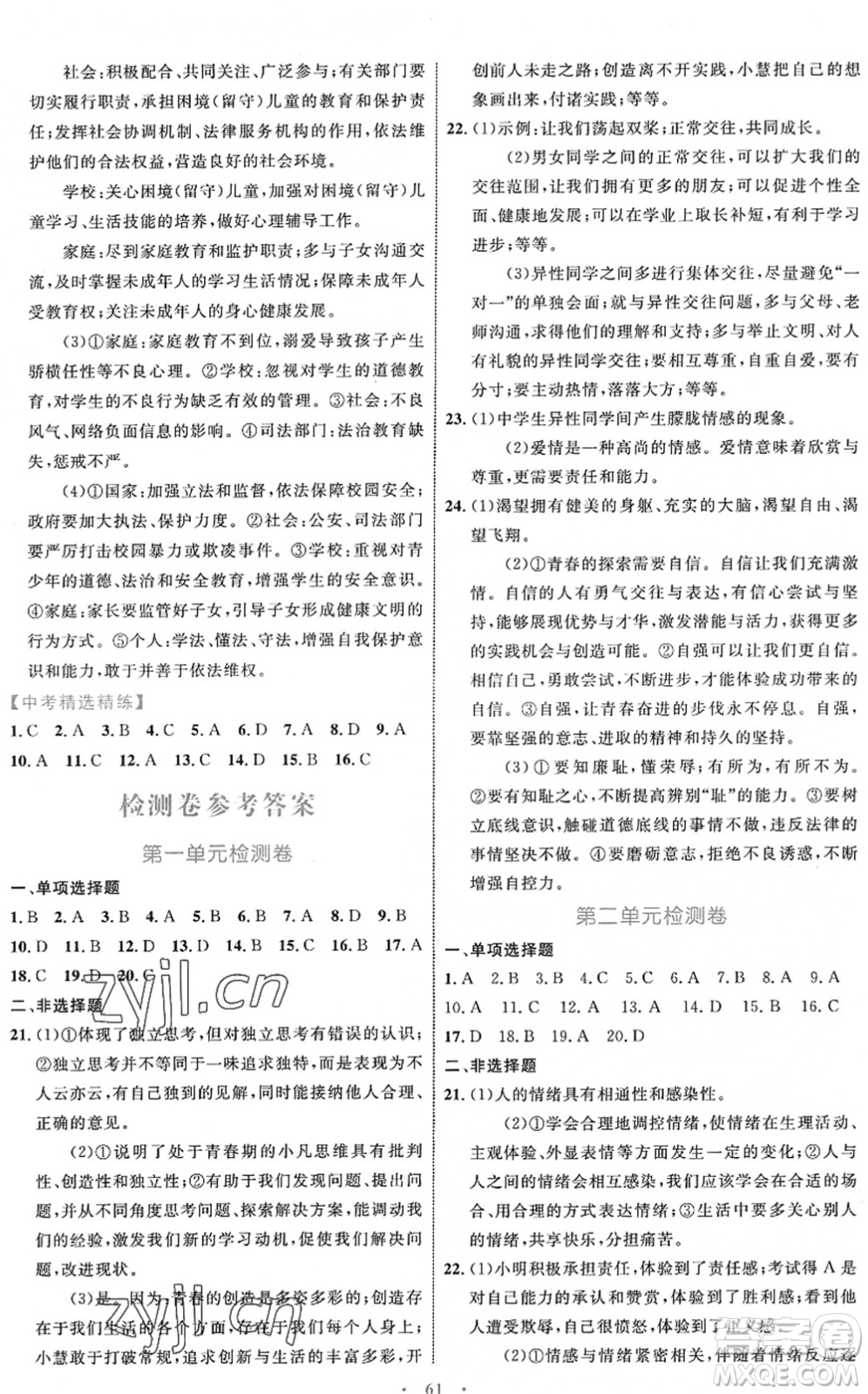 內(nèi)蒙古教育出版社2022初中同步學(xué)習(xí)目標與檢測七年級道德與法治下冊人教版答案