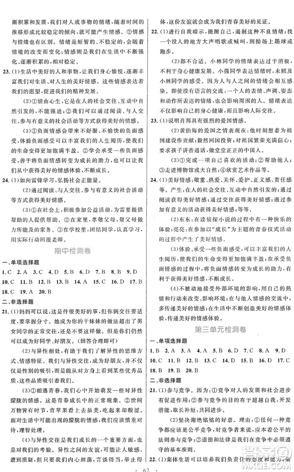 內(nèi)蒙古教育出版社2022初中同步學(xué)習(xí)目標與檢測七年級道德與法治下冊人教版答案